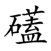 礚的汉字图片
