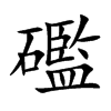 礛的汉字图片