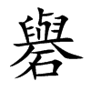 礜的汉字图片
