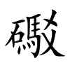 礟的汉字图片