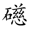礠的汉字图片