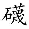 礣的汉字图片