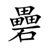 礨的汉字图片
