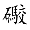 礮的汉字图片