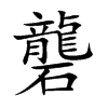 礱的汉字图片