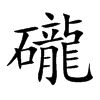 礲的汉字图片