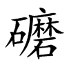 礳的汉字图片