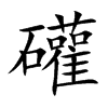 礶的汉字图片