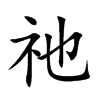 祂的汉字图片