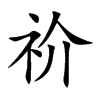 祄的汉字图片