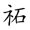 祏的汉字图片