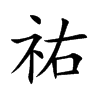 祐的汉字图片