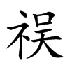 祦的汉字图片