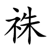 祩的汉字图片