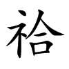 祫的汉字图片