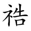 祰的汉字图片