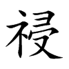 祲的汉字图片