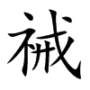 祴的汉字图片