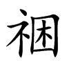 祵的汉字图片