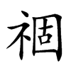祻的汉字图片