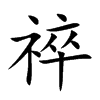 祽的汉字图片