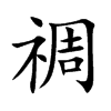 禂的汉字图片
