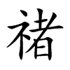 禇的汉字图片