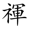 禈的汉字图片