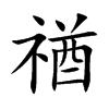 禉的汉字图片