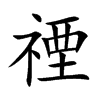禋的汉字图片