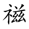 禌的汉字图片