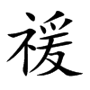 禐的汉字图片
