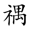 禑的汉字图片