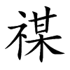 禖的汉字图片