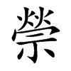 禜的汉字图片