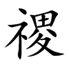 禝的汉字图片