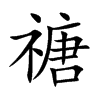 禟的汉字图片
