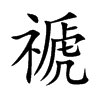 禠的汉字图片