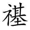 禥的汉字图片