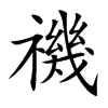 禨的汉字图片