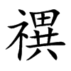 禩的汉字图片