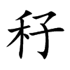 秄的汉字图片