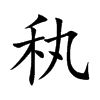 秇的汉字图片
