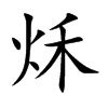 秌的汉字图片