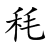 秏的汉字图片