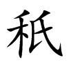 秖的汉字图片