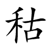 秙的汉字图片