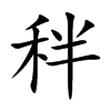 秚的汉字图片