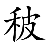 秛的汉字图片