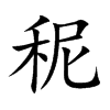 秜的汉字图片